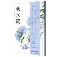 [N]饮水词--纳兰容若/硬笔楷书繁体字帖-9787571208288