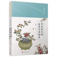 [N]明清时代的盆景艺术图谱(精)/99博物艺术志-9787020149049