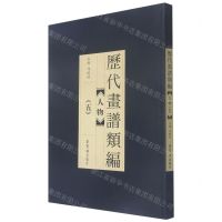 [N]人物(5)/历代画谱类编-9787500321989