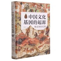 [N]中国文化基因的起源(考古学的视角)(精)-9787300292915