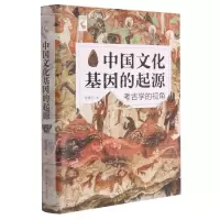 [N]中国文化基因的起源(考古学的视角)(精)-9787300292915