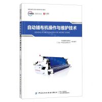 [N]自动铺布机操作与维护技术(缝制机械行业职业技能系列培训教材)-9787518085309
