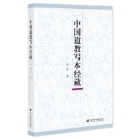 [N]中国道教写本经藏(精)-9787520179904