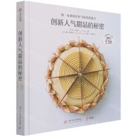 [N]创新人气甜品的秘密(扬·布里斯的陀飞轮挤花甜点)(精)-9787568070768