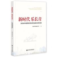 [N]新时代乐长青(深圳老年教育体系标准化建设创新实践)-9787520184984