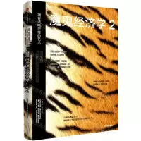 [N]魔鬼经济学(2拥有清晰思维的艺术)(精)-9787521731538