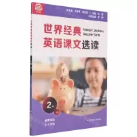 [N]世界经典英语课文选读(2级上推荐阅读2-3年级)-9787576011647