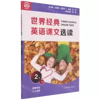 [N]世界经典英语课文选读(2级下推荐阅读2-3年级)-9787576011654