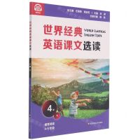 [N]世界经典英语课文选读(4级下推荐阅读4-5年级)-9787576011685