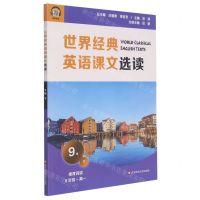 [N]世界经典英语课文选读(9级下推荐阅读9年级-高1)-9787576013597