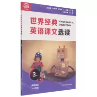 [N]世界经典英语课文选读(3级上推荐阅读3-4年级)-9787576013832