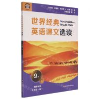 [N]世界经典英语课文选读(9级上推荐阅读9年级-高1)-9787576015096