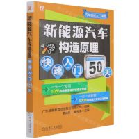 [N]新能源汽车构造原理快速入门50天/汽车维修入门书系-9787111679141