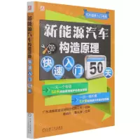 [N]新能源汽车构造原理快速入门50天/汽车维修入门书系-9787111679141