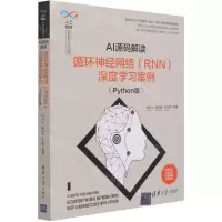 [N]AI源码解读(循环神经网络RNN深度学习案例Python版)/人工智能科学与技术丛书-9787302579090