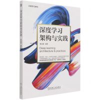 [N]深度学习架构与实践/深度学习系列-9787111679790