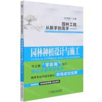 [N]园林工程从新手到高手--园林种植设计与施工-9787111683216