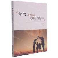 [N]解码判逆期(父母如何陪伴)-9787534196454