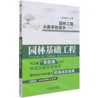 [N]园林工程从新手到高手--园林基础工程-9787111684138
