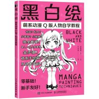 [N]黑白绘(萌系动漫Q版人物自学教程)-9787115563002