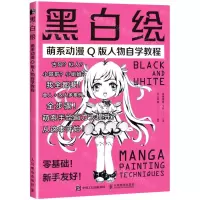 [N]黑白绘(萌系动漫Q版人物自学教程)-9787115563002