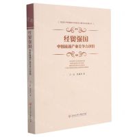 [N]经贸强国(中国流通产业竞争力评价)-9787517840565