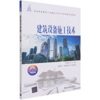 [N]建筑设备施工技术(微课版高等职业教育土木建筑大类专业系列新形态教材)-9787302573692