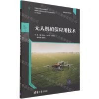 [N]无人机植保应用技术(高等职业院校前沿技术专业特色教材)-9787302573685