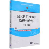 [N]MRPⅡERP原理与应用(第4版普通高等教育经管类专业系列教材)-9787302573982