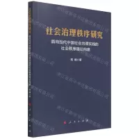 [N]社会治理秩序研究(面向当代中国社会治理实践的社会秩序理论构建)-9787010229973
