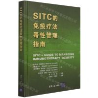 [N]SITC的免疫疗法毒性管理指南(精)-9787302577867