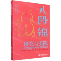 [N]八段锦研究与实践(导引功法研究及八段进阶训练法)-9787543983151