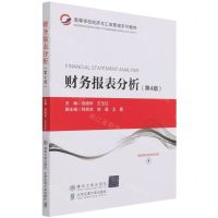 [N]财务报表分析(第4版高等学校经济与工商管理系列教材)-9787512144712