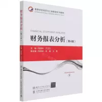 [N]财务报表分析(第4版高等学校经济与工商管理系列教材)-9787512144712