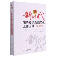 [N]新时代团务知识与规范化工作流程(彩色图解版)-9787511570543