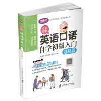 [N]英语口语自学初级入门(基础篇全彩图解)-9787552025958