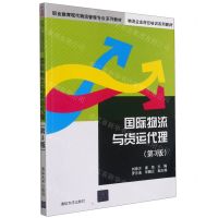 [N]国际物流与货运代理(第3版物流企业岗位培训系列教材职业教育现代物流管理专业系列教材)-9787302558651