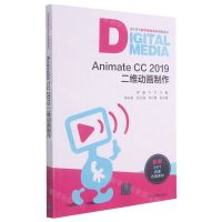 [N]Animate CC2019二维动画制作(高职高专数字媒体系列精编教材)-9787302575634
