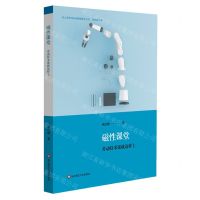 [N]磁性课堂(劳动技术课就这样上)/核心素养导向的课堂教学丛书-9787576015287