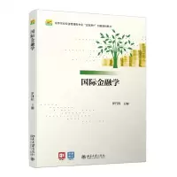 [N]国际金融学(高等院校经济管理类专业互联网+创新规划教材)-9787301321225