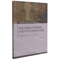 [N]装配式混凝土结构建筑吊装序列方案规划与控制-9787564650001