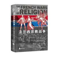 [N]法兰西宗教战争(精)/华文全球史-9787507554588