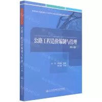 [N]公路工程造价编制与管理(第4版高等学校交通运输与工程类专业教材建设委员会规划教材)-9787114172908