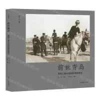 [N]前世青岛(德国人镜头里的胶澳租借地)-9787547439111