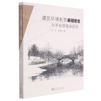 [N]建筑环境配景表现技法与手绘钢笔画图例-9787564195311