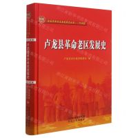 [N]卢龙县革命老区发展史(精)/全国革命老区县发展史丛书-9787202154335