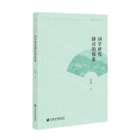 [N]词学研究路径的探索/河南大学文学院词学研究丛书-9787520185462