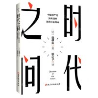 [N]时代之问(中国共产党如何领导新的社会革命)-9787509914106