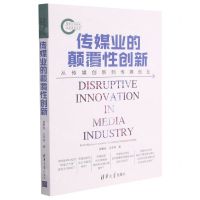 [N]传媒业的颠覆性创新(从传媒创新到传媒创业)-9787302577102