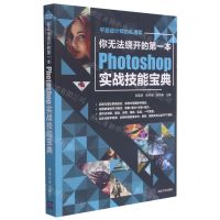 [N]你无法绕开的第一本Photoshop实战技能宝典/平面设计师的私房菜-9787302577508
